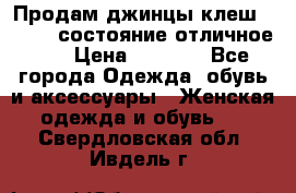 Продам джинцы клеш ,42-44, состояние отличное ., › Цена ­ 5 000 - Все города Одежда, обувь и аксессуары » Женская одежда и обувь   . Свердловская обл.,Ивдель г.